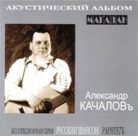 Александр Качаловъ Магадан 2009 (CD)