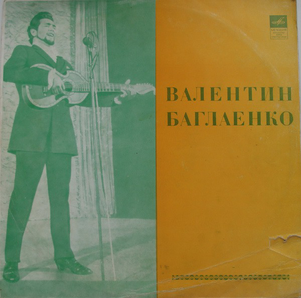 Валентин Баглаенко Песни и романсы 1978