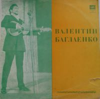 Валентин Баглаенко «Песни и романсы» 1971 (LP)