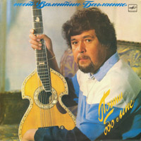 Валентин Баглаенко «Помни обо мне» 1987, 1988, 1989 (LP)