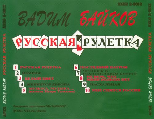 Вадим Байков Русская рулетка 1993