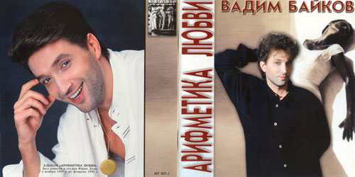 Вадим Байков Арифметика любви 1995