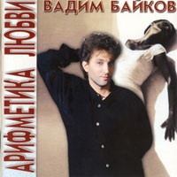 Вадим Байков Арифметика любви 1995 (CD)