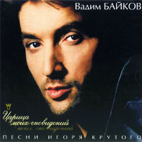 Вадим Байков Царица моих сновидений 1997 (MC,CD)