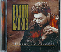 Вадим Байков Монета на счастье 2000 (CD)
