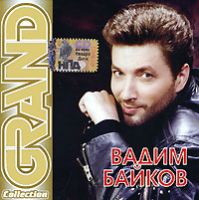 Вадим Байков Grand collection. Вадим Байков 2007 (CD)