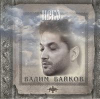 Вадим Байков Небо 2008 (CD)