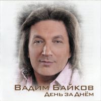 Вадим Байков «День за днём» 2012 (CD)