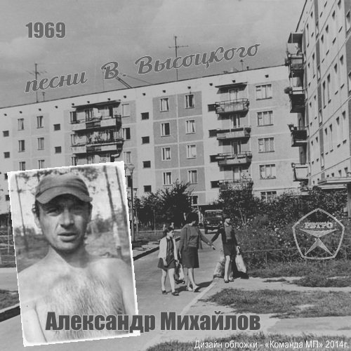 Александр Михайлов Песни В.Высоцкого 1969