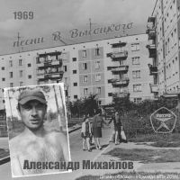 Александр Михайлов Песни В.Высоцкого 1969 (MA)