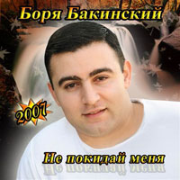 Боря Бакинский «Не покидай меня» 2007 (CD)