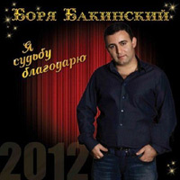 Боря Бакинский «Я судьбу благодарю» 2012 (CD)