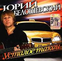 Юрий Белошевский Усталое такси 2006 (CD)