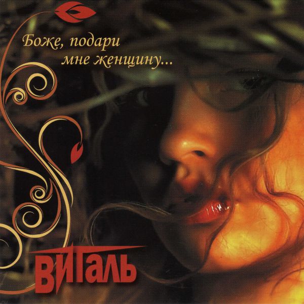Виталь Боже, подари мне женщину 2010 (CD)