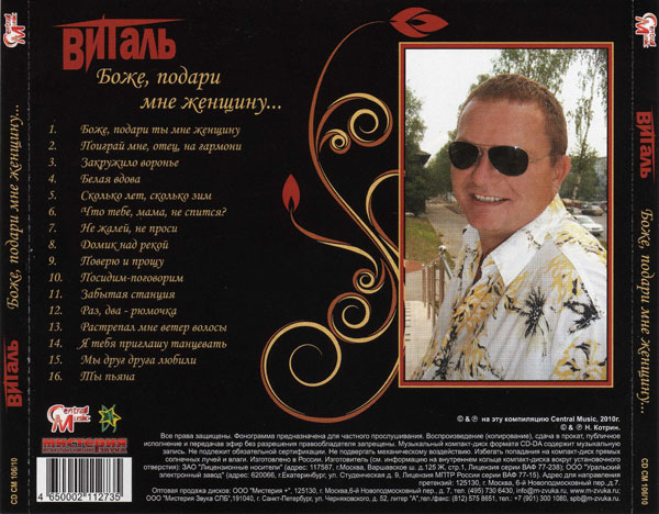 Виталь Боже, подари мне женщину 2010 (CD)