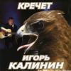 Игорь Калинин «Кречет» 2004