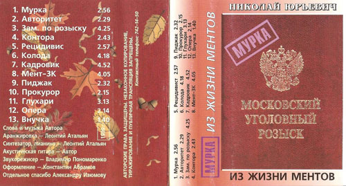 Николай Юрьевич Мурка 1999