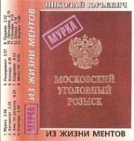 Николай Юрьевич «Мурка» 1999 (MC)