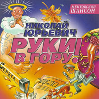 Николай Юрьевич Руки в гору 2005 (CD)