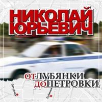 Николай Юрьевич От Лубянки до Петровки 2007 (CD)