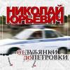 От Лубянки до Петровки 2007 (CD)
