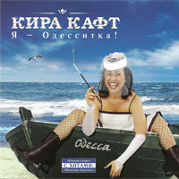 Кира Кафт Я - Одесситка! 2007 (CD)