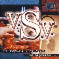 Группа V.S.V. От тюрьмы и от сумы не зарекайся 2002 (CD)
