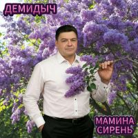 Демидыч Мамина сирень 2026 (DA) Демидыч Мамина сирень 2026 (DA)