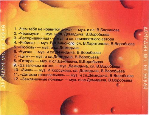 Демидыч Не зевай 1998