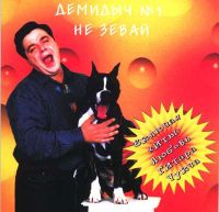Демидыч «Не зевай» 1998 (CD)