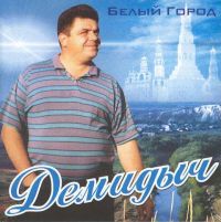 Демидыч Белый город 2003 (CD)