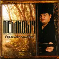 Демидыч Берегите природу 2006 (CD)