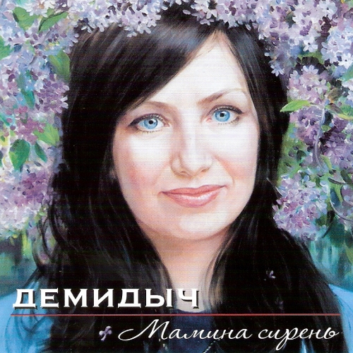 Демидыч Мамина сирень 2010