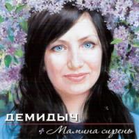 Демидыч «Мамина сирень» 2010 (CD)