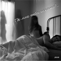 Эдуард Шор «Где мне тебя искать?» 2010 (CD)
