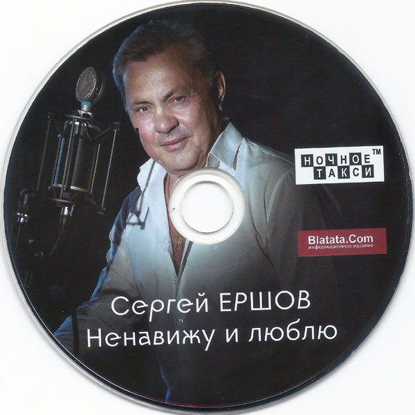 Сергей Ершов Ненавижу и люблю 2022 (CD)