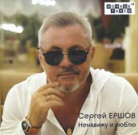 Сергей Ершов «Ненавижу и люблю» 2022 (CD)