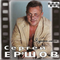 Сергей Ершов Я просто люблю… 2009 (CD)