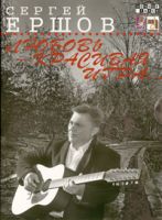 Сергей Ершов «Любовь – красивая игра» 2011 (CD)