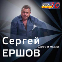 Сергей Ершов Слова и мысли 2015 (CD)