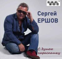 Сергей Ершов «С душою нараспашку» 2017 (CD)