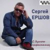 Сергей Ершов «С душою нараспашку» 2017