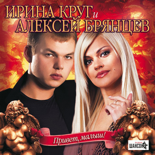 Ирина Круг и Алексей Брянцев Привет, малыш! 2007 (CD)