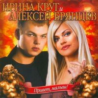 Алексей Брянцев (младший) «Привет, малыш!» 2007 (CD)