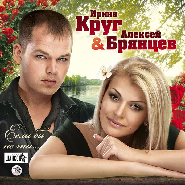 Ирина Круг и Алексей Брянцев Если бы не ты… 2010 (CD)