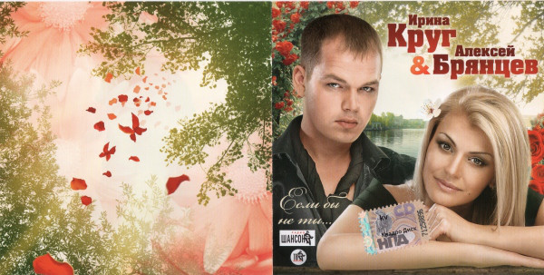 Ирина Круг и Алексей Брянцев Если бы не ты… 2010 (CD)