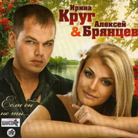 Алексей Брянцев (младший) «Если бы не ты…» 2010 (CD)