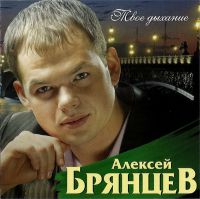 Алексей Брянцев (младший) Твое дыхание 2012 (CD)