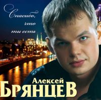 Алексей Брянцев (младший) «Спасибо, что ты есть» 2014 (CD)