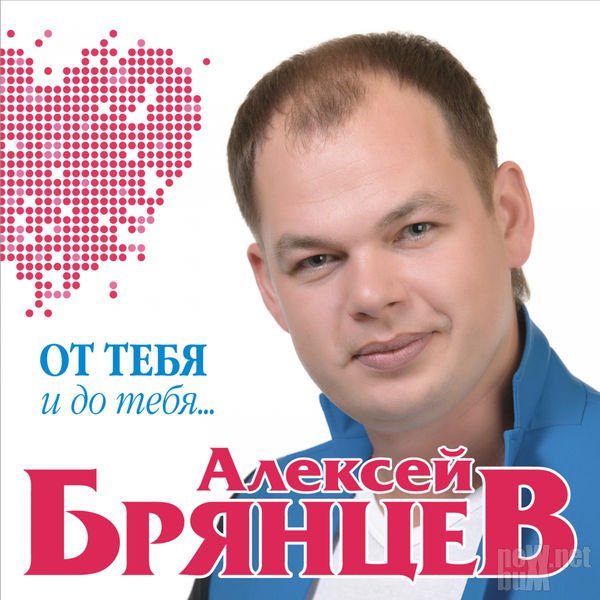 Алексей Брянцев От тебя и до тебя 2017